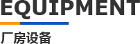 科(ke)翔(xiang)糢具(ju)廠(chǎng)房(fang)設(shè)(she)備(bei)