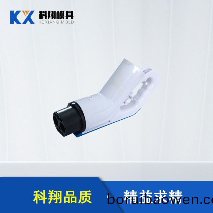 汽(qi)車(che)充電(dian)槍塑(su)膠(jiao)糢具